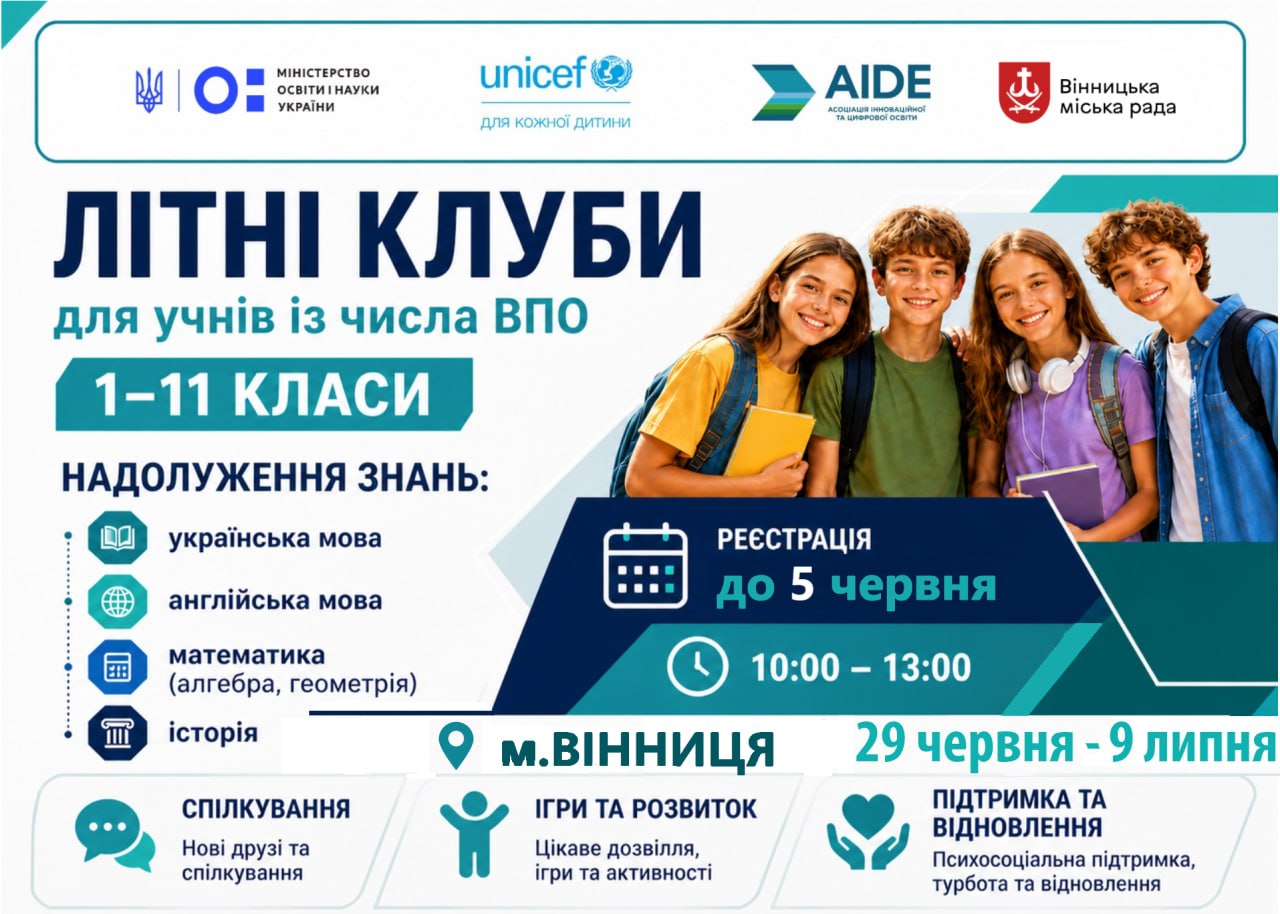 У Вінниці відкриють безкоштовні літні клуби для дітей із числа внутрішньо переміщених осіб